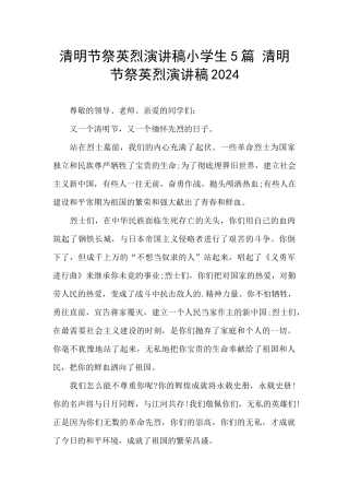 清明节祭英烈演讲稿小学生5篇