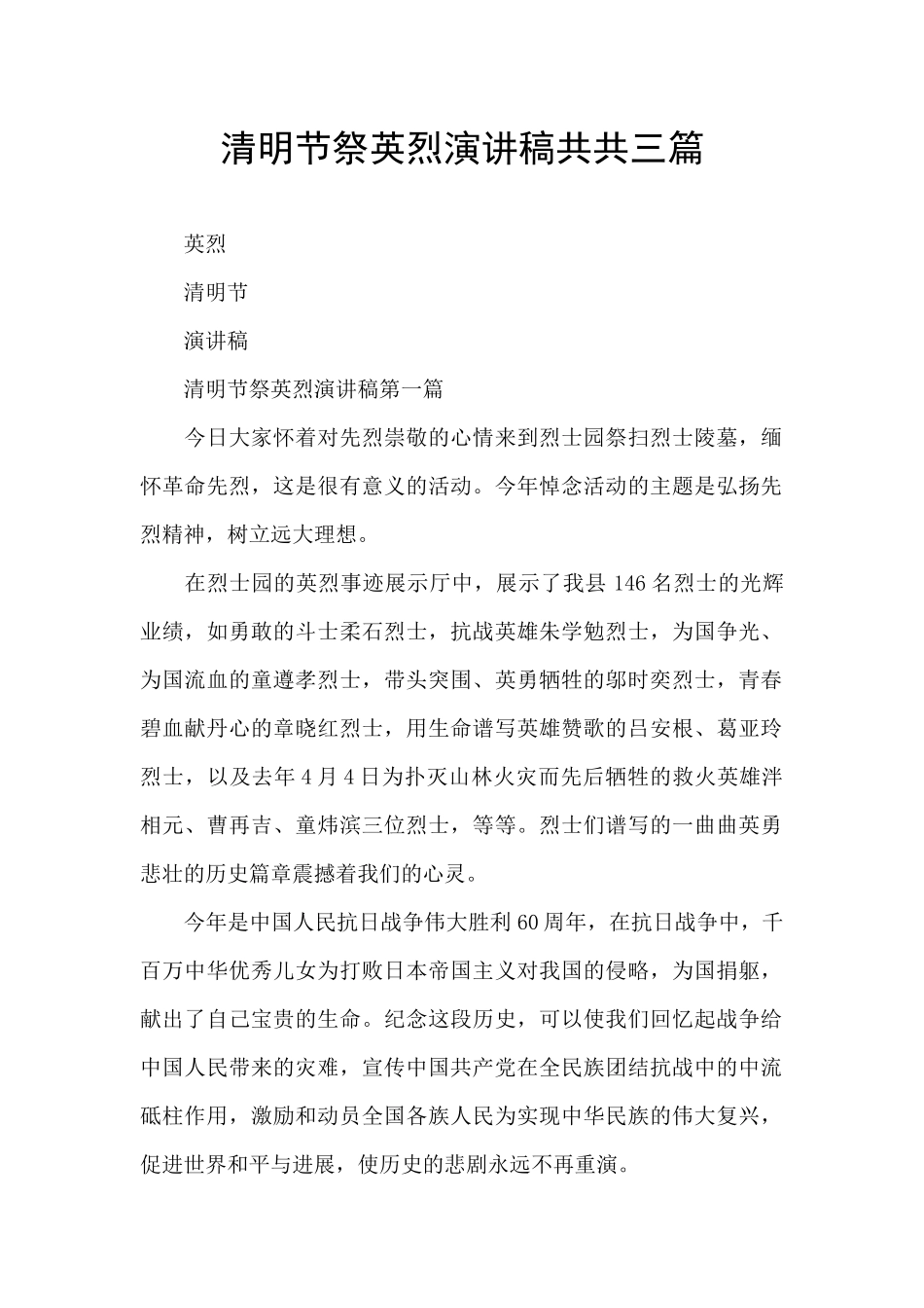 清明节祭英烈演讲稿共共三篇_第1页