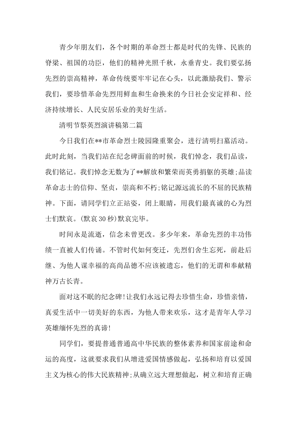 清明节祭英烈演讲稿共共三篇_第2页