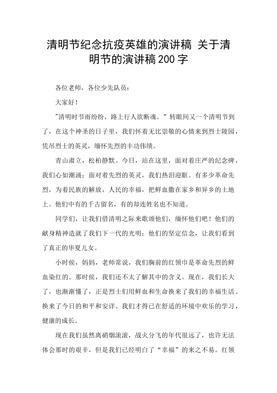 清明节纪念抗疫英雄的演讲稿_第1页