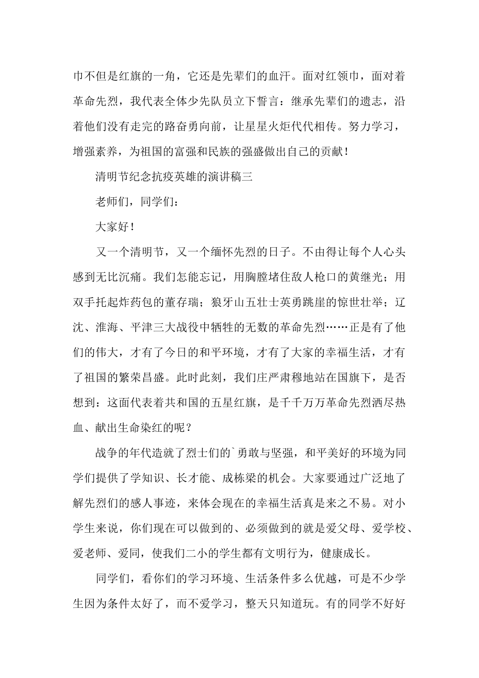 清明节纪念抗疫英雄的演讲稿_第2页