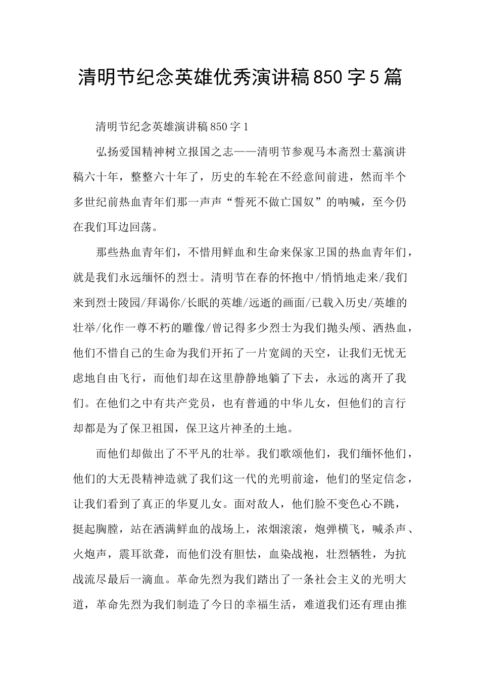 清明节纪念英雄优秀演讲稿850字5篇_第1页