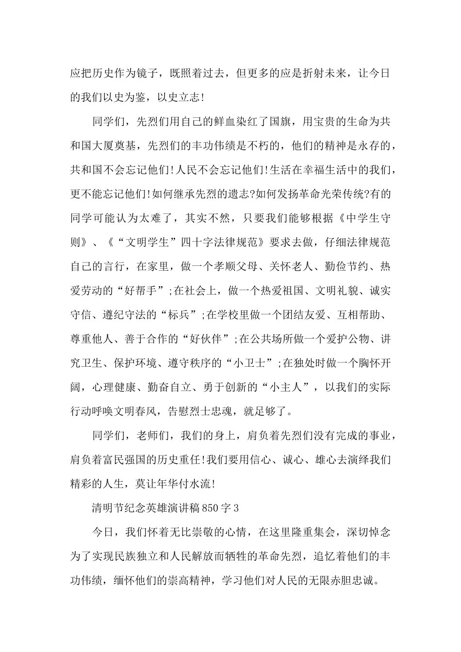 清明节纪念英雄优秀演讲稿850字5篇_第3页