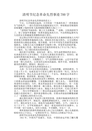 清明节纪念革命先烈事迹700字