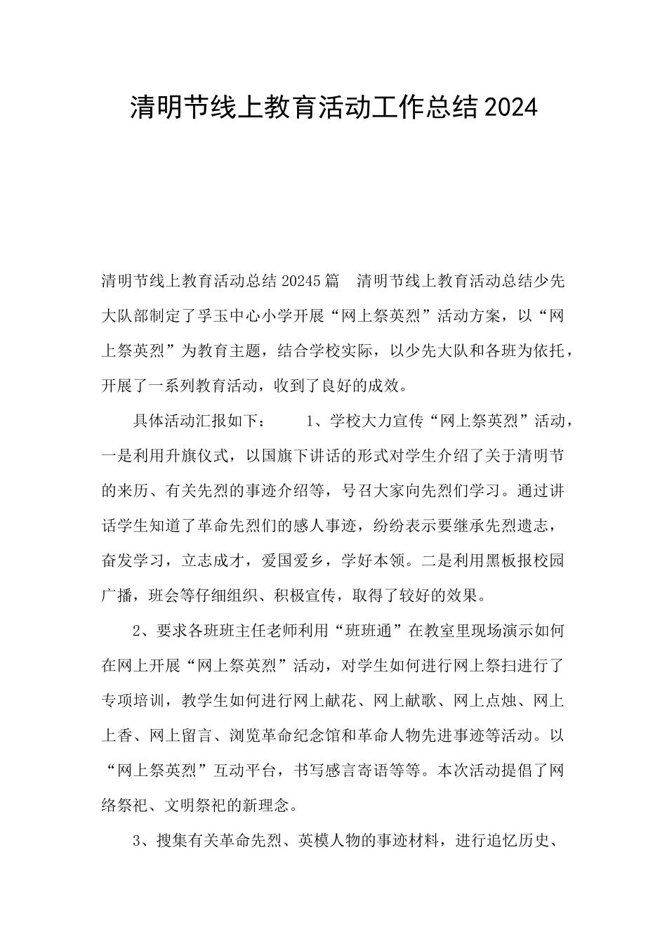 清明节线上教育活动工作总结2024_第1页