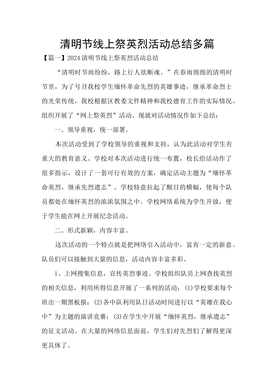 清明节线上祭英烈活动总结多篇_第1页