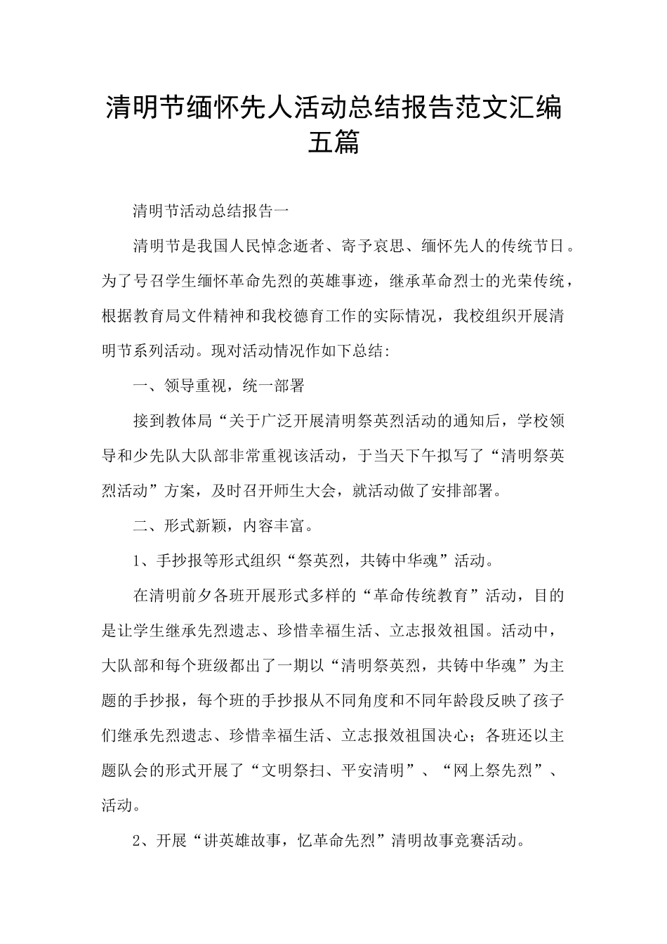 清明节缅怀先人活动总结报告范文汇编五篇_第1页