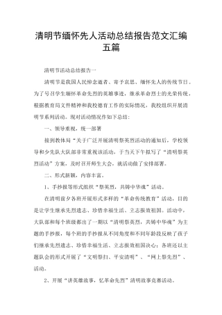 清明节缅怀先人活动总结报告范文汇编五篇