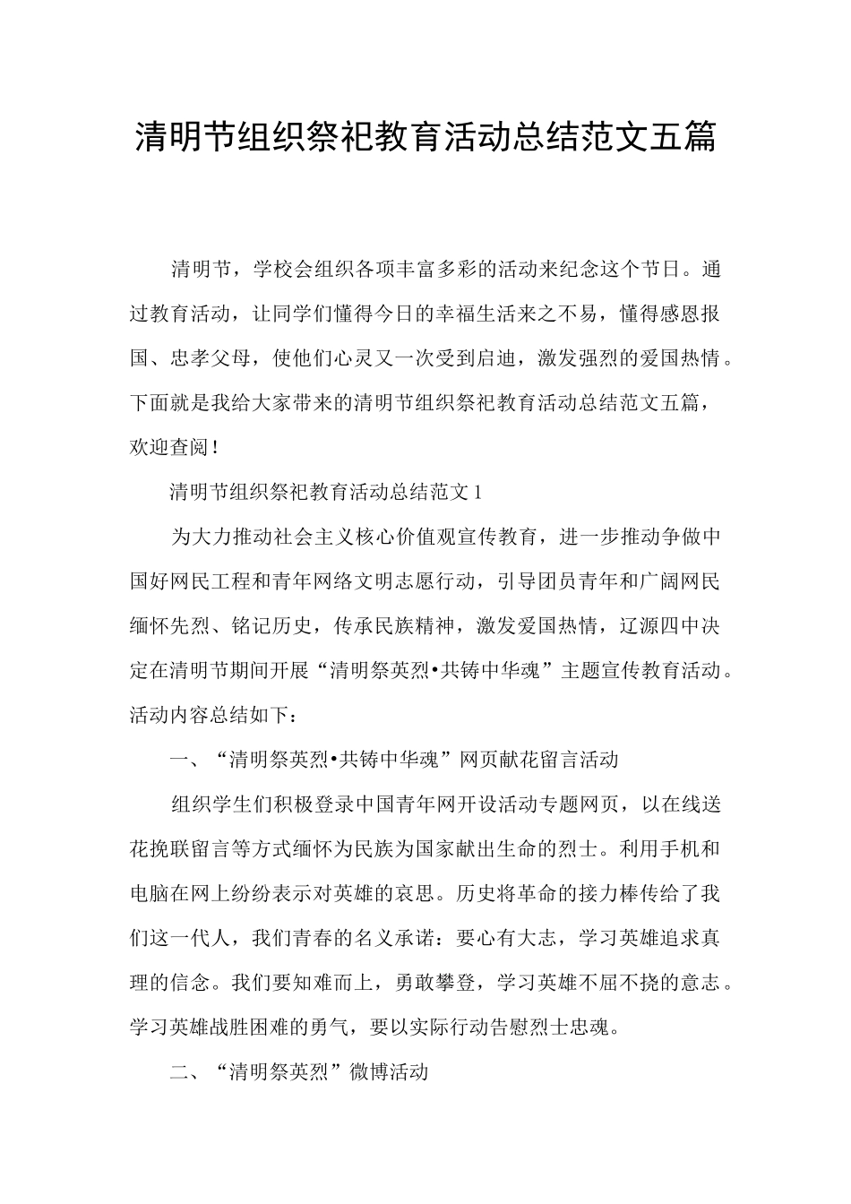 清明节组织祭祀教育活动总结范文五篇_第1页
