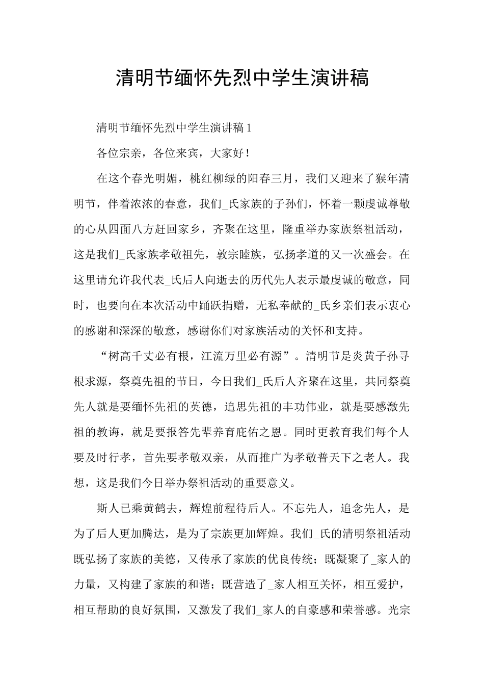 清明节缅怀先烈中学生演讲稿_第1页