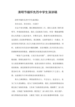 清明节缅怀先烈中学生演讲稿