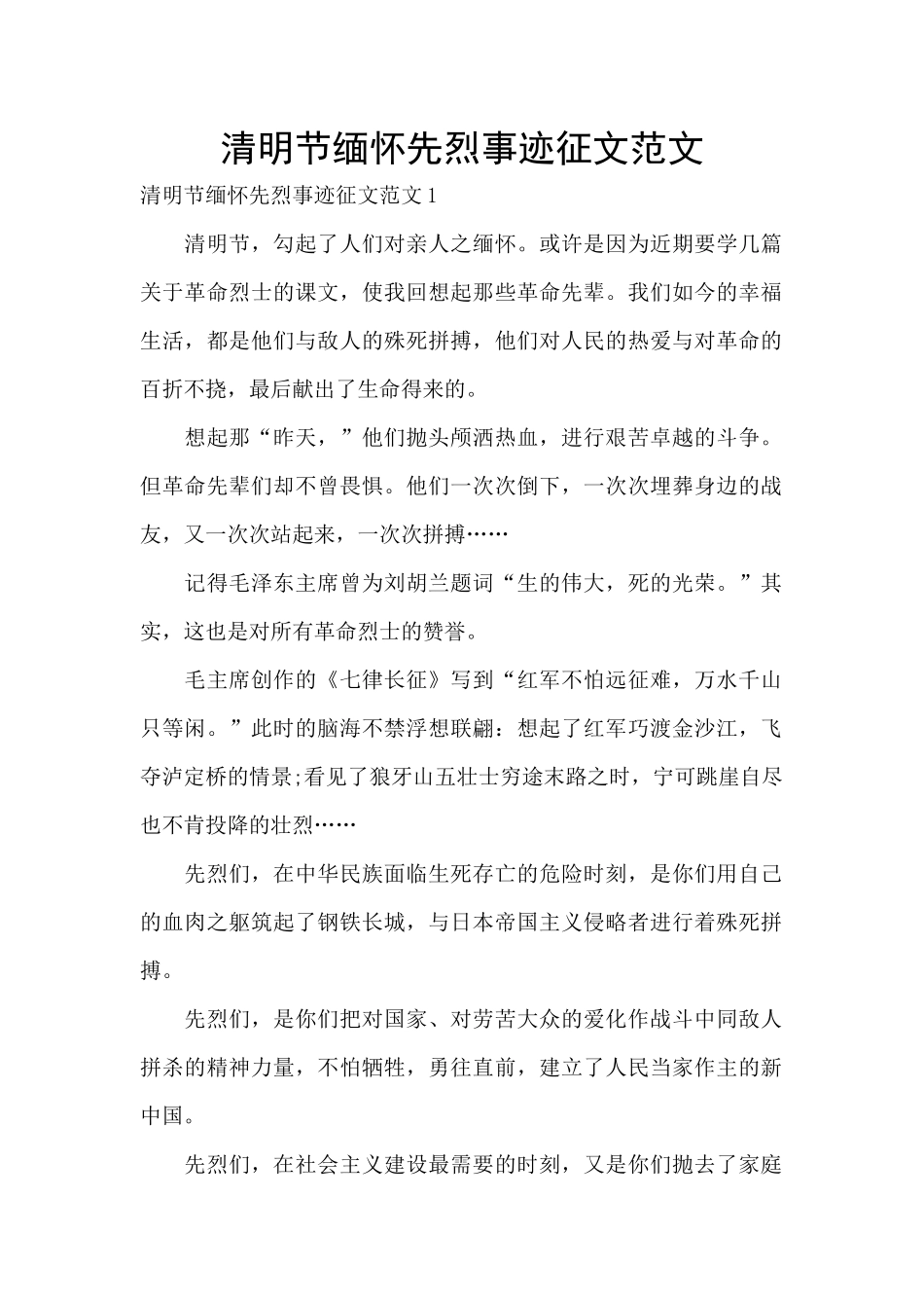 清明节缅怀先烈事迹征文范文_第1页