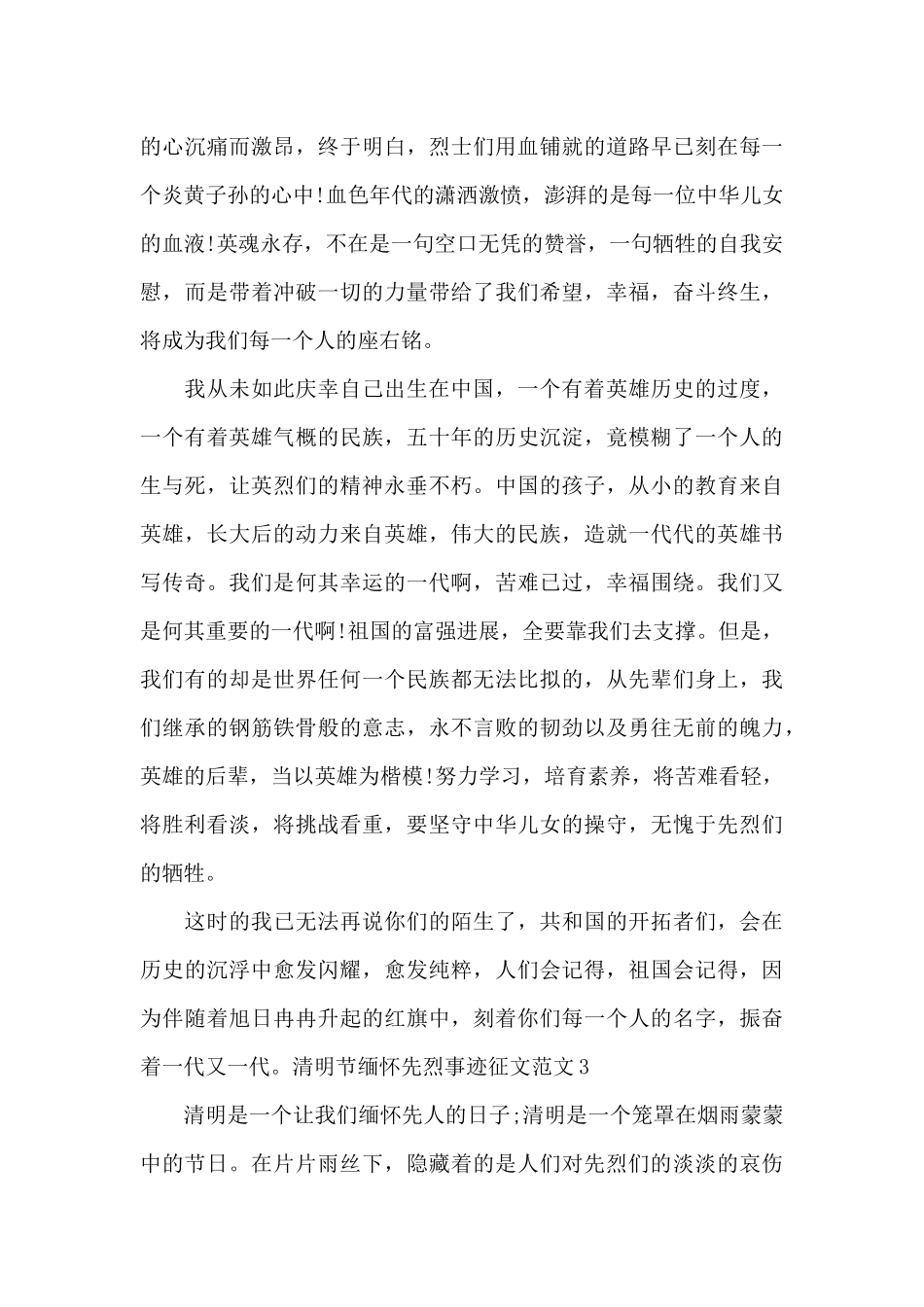 清明节缅怀先烈事迹征文范文_第3页