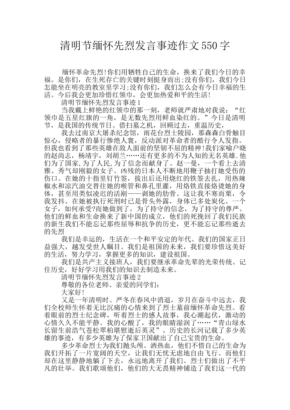 清明节缅怀先烈发言事迹作文550字_第1页