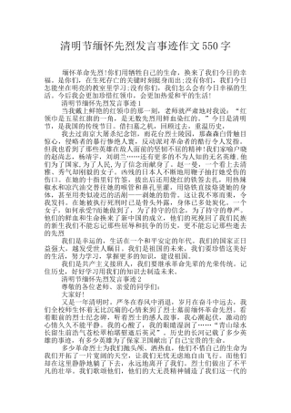 清明节缅怀先烈发言事迹作文550字