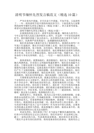 清明节缅怀先烈发言稿范文