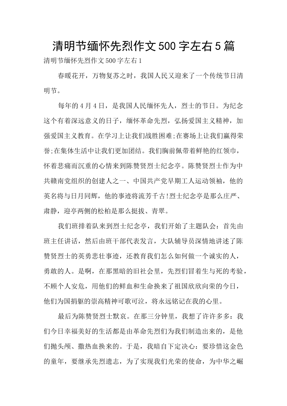清明节缅怀先烈作文500字左右5篇_第1页