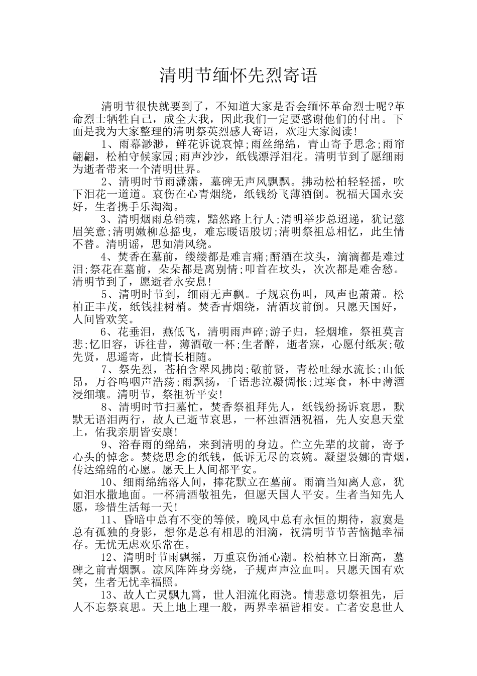 清明节缅怀先烈寄语_第1页