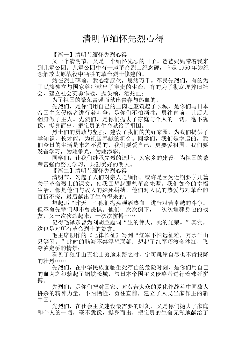 清明节缅怀先烈心得_第1页