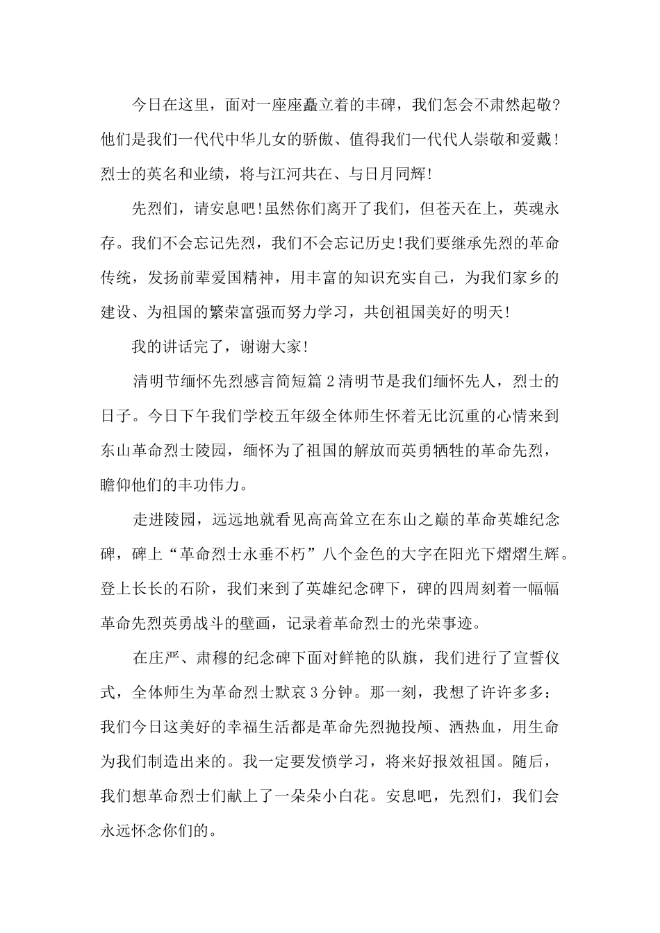 清明节缅怀先烈感言简短8篇_第2页