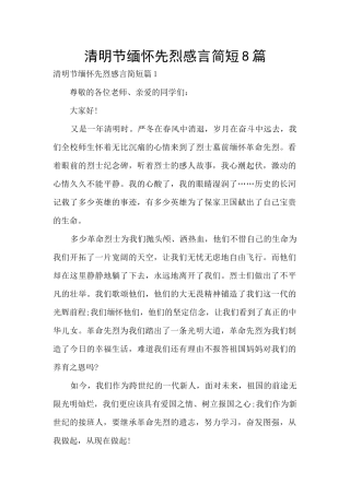 清明节缅怀先烈感言简短8篇
