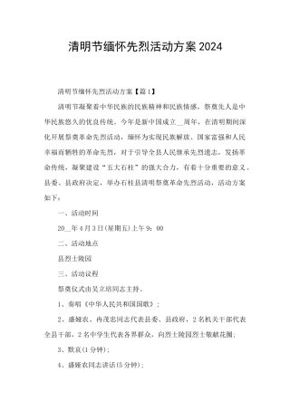 清明节缅怀先烈活动方案2024
