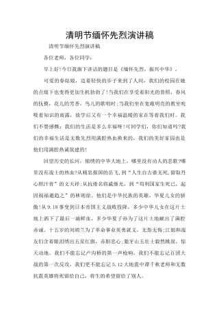 清明节缅怀先烈演讲稿