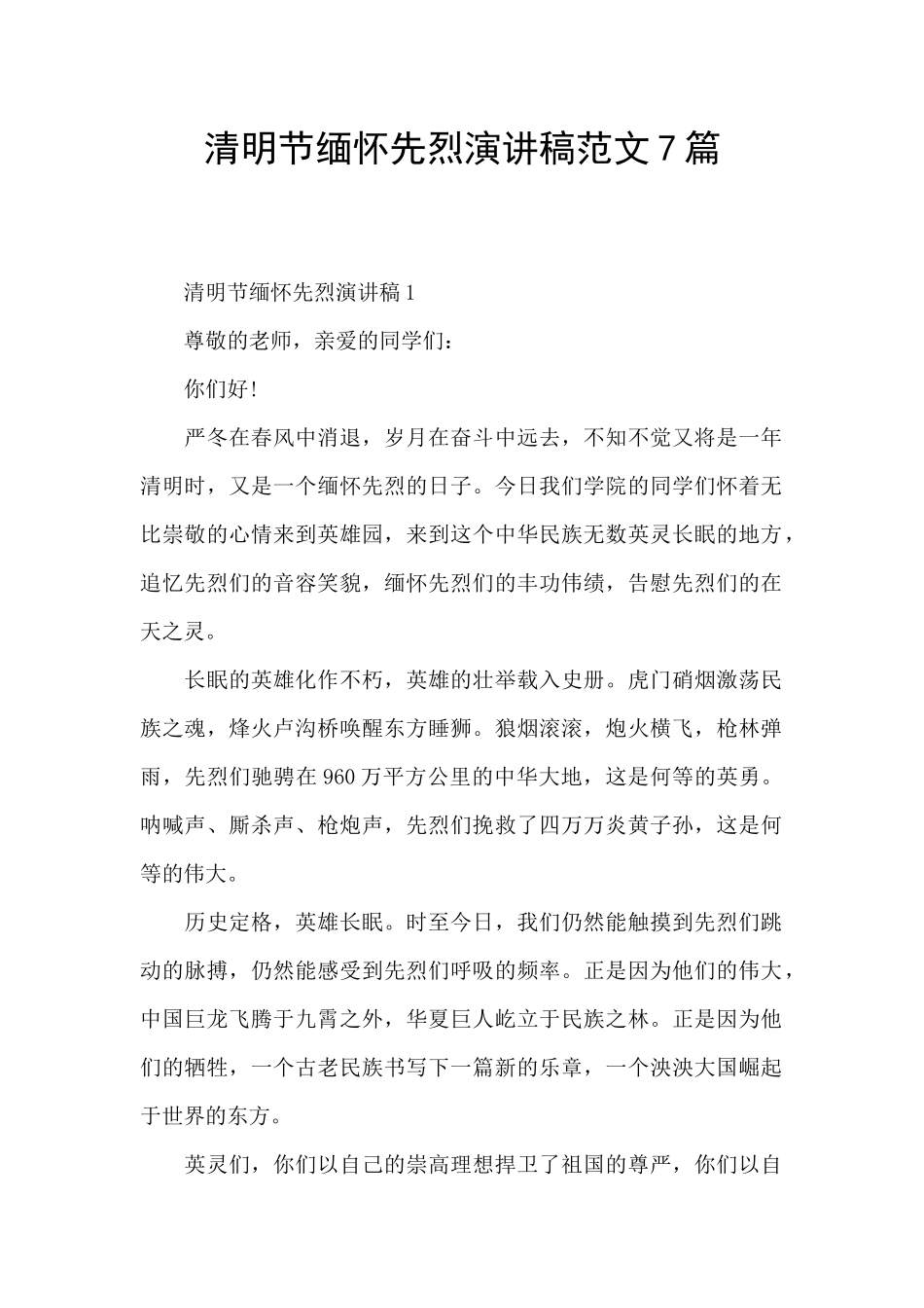 清明节缅怀先烈演讲稿范文7篇_第1页