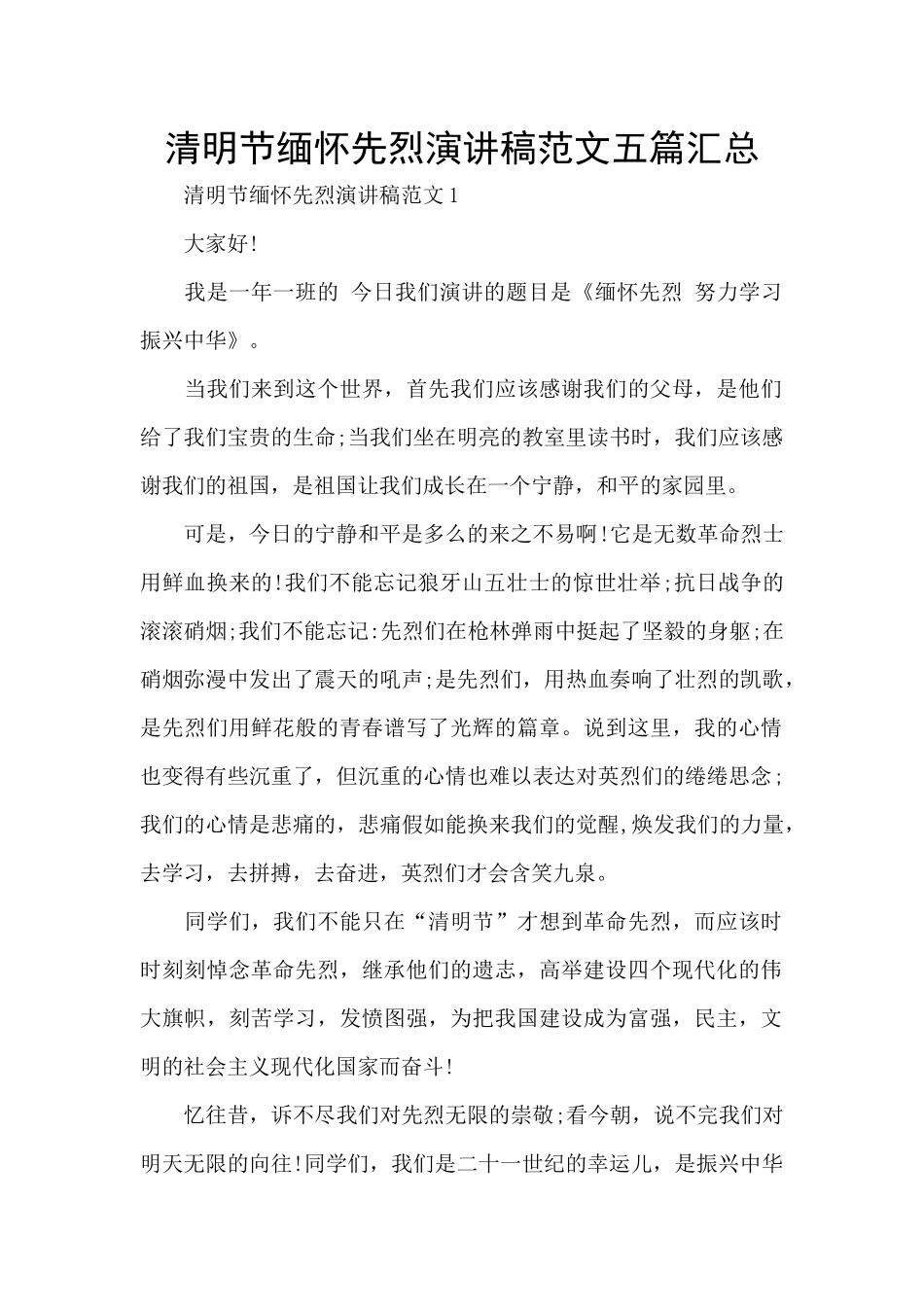 清明节缅怀先烈演讲稿范文五篇汇总_第1页