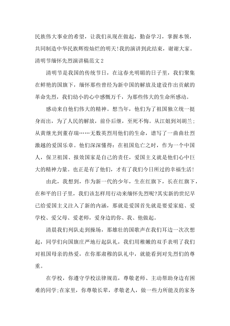 清明节缅怀先烈演讲稿范文五篇汇总_第2页