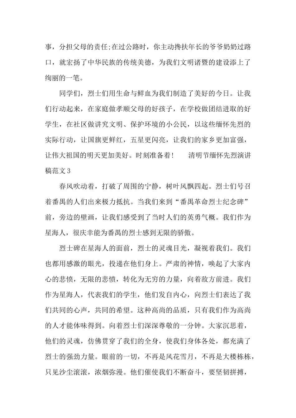 清明节缅怀先烈演讲稿范文五篇汇总_第3页