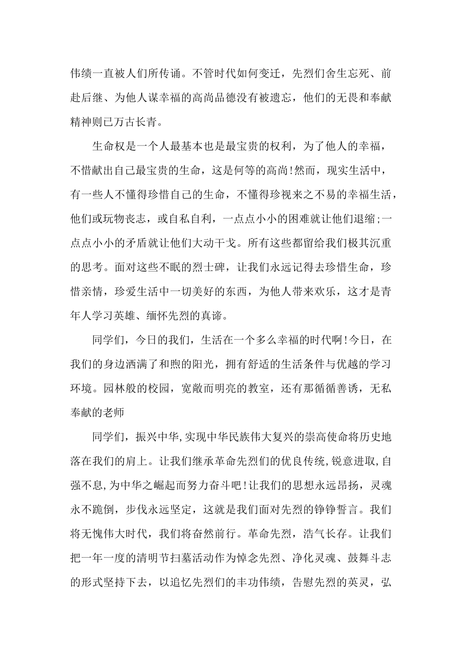 清明节缅怀先烈的发言稿多篇汇集_第3页