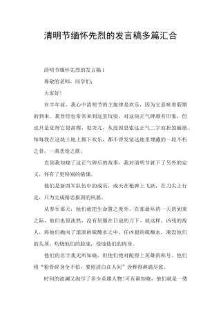 清明节缅怀先烈的发言稿多篇汇集