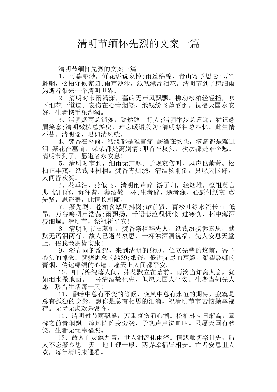 清明节缅怀先烈的文案一篇_第1页