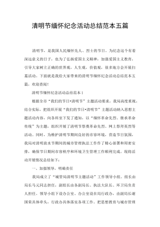 清明节缅怀纪念活动总结范本五篇