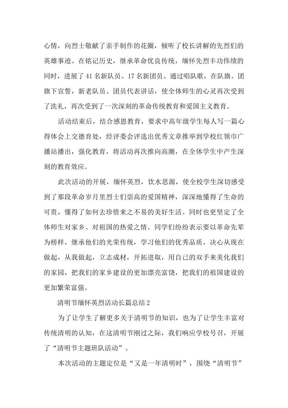 清明节缅怀英烈活动长篇总结五篇_第2页