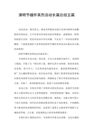 清明节缅怀英烈活动长篇总结五篇
