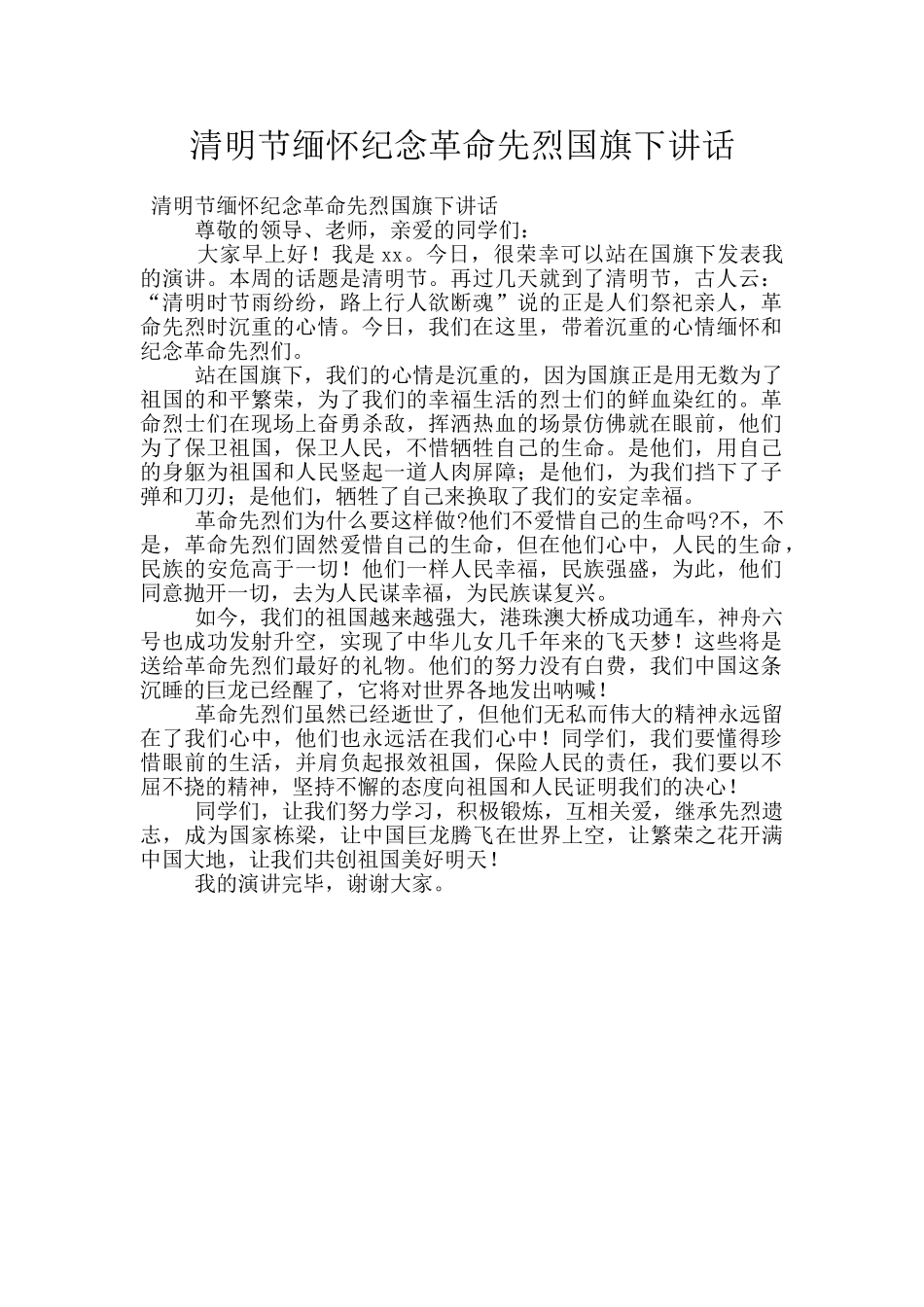 清明节缅怀纪念革命先烈国旗下讲话_第1页