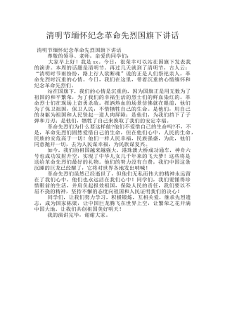 清明节缅怀纪念革命先烈国旗下讲话