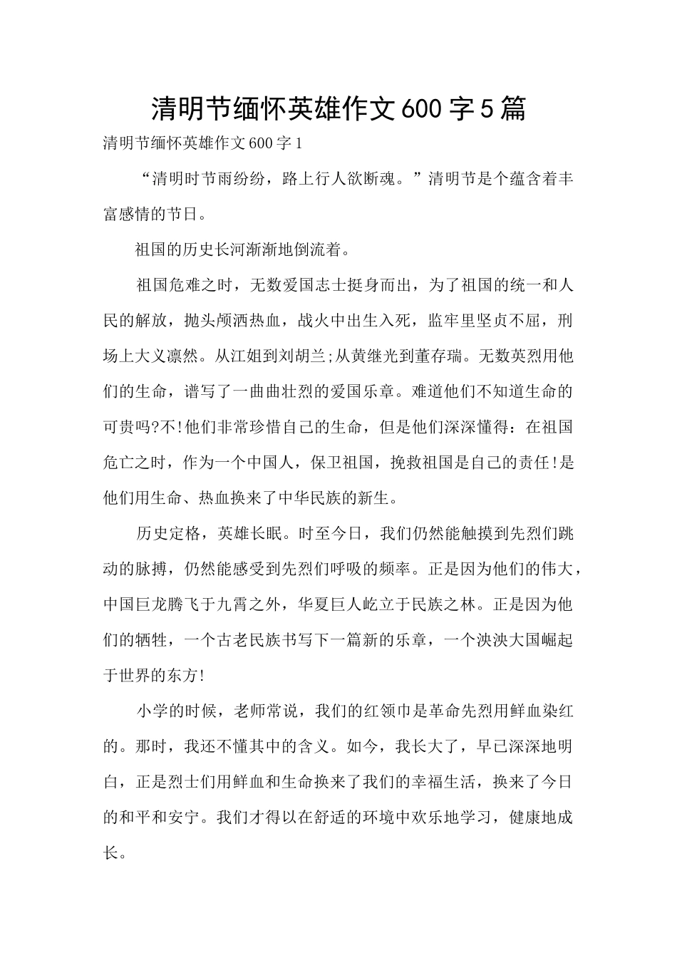 清明节缅怀英雄作文600字5篇_第1页