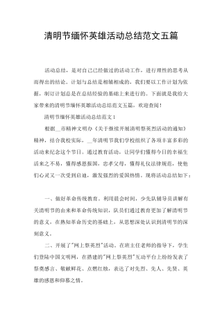 清明节缅怀英雄活动总结范文五篇