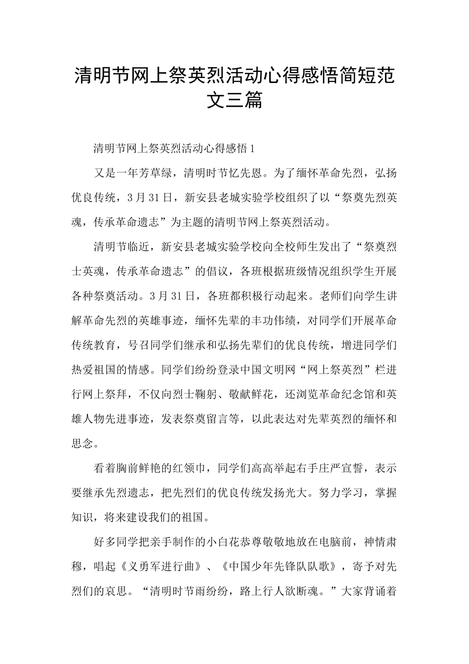 清明节网上祭英烈活动心得感悟简短范文三篇_第1页