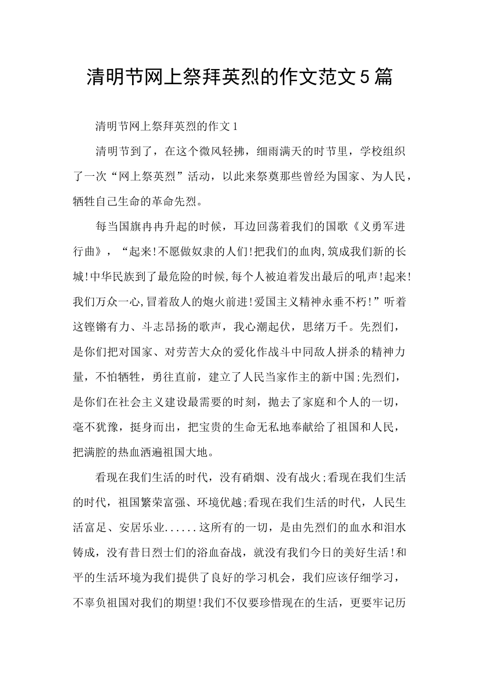 清明节网上祭拜英烈的作文范文5篇_第1页