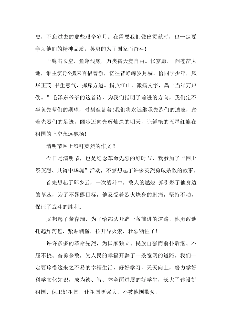清明节网上祭拜英烈的作文范文5篇_第2页