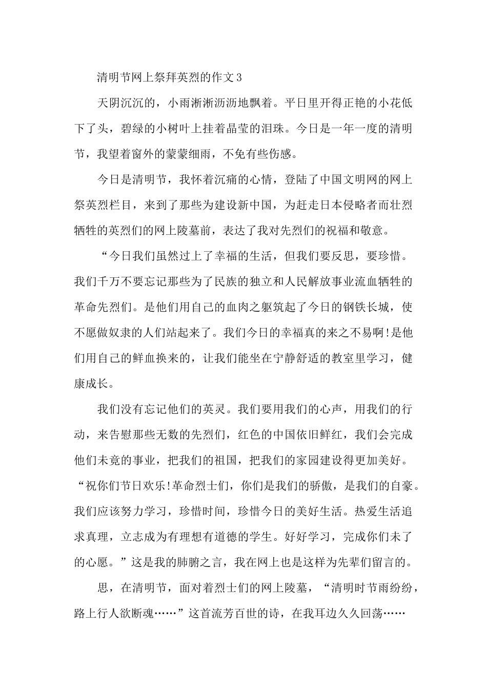 清明节网上祭拜英烈的作文范文5篇_第3页