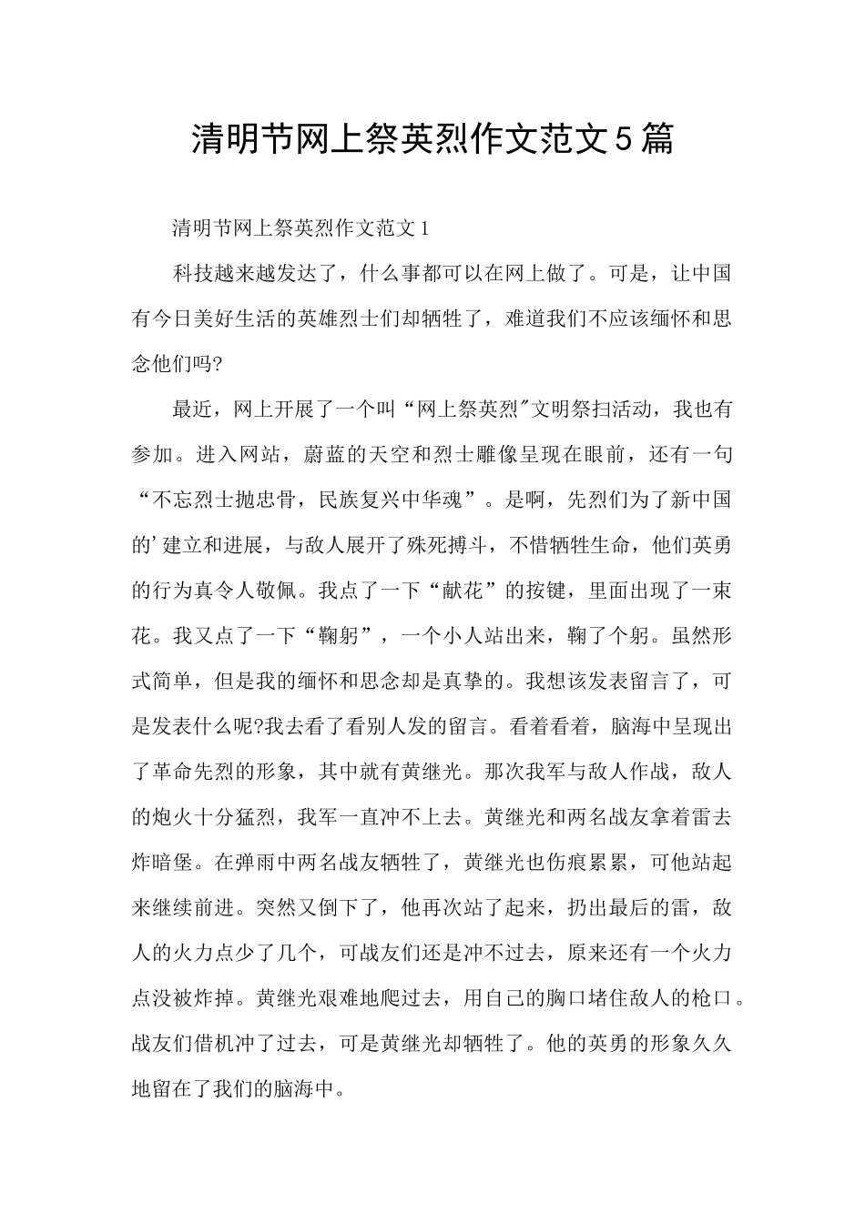 清明节网上祭英烈作文范文5篇_第1页