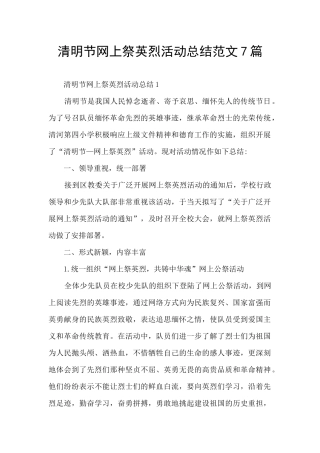 清明节网上祭英烈活动总结范文7篇