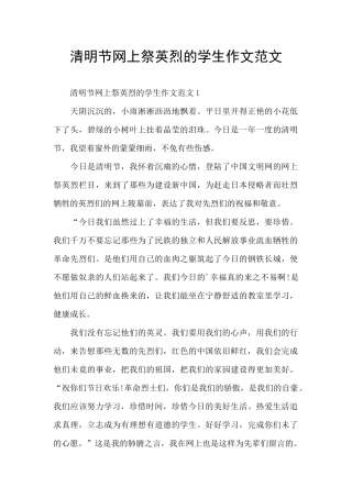 清明节网上祭英烈的学生作文范文