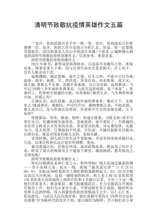 清明节致敬抗疫情英雄作文五篇