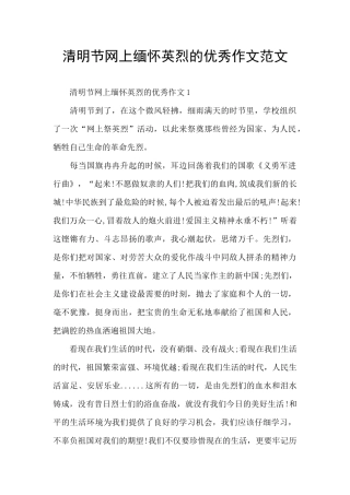 清明节网上缅怀英烈的优秀作文范文